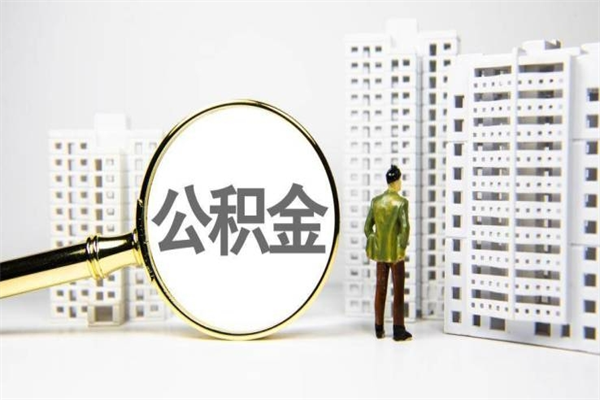 祁阳公积金提取出来有什么影响吗（公积金提取后有影响吗）