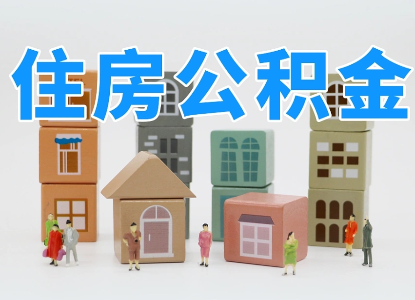 祁阳住房公积金离职封存后怎么提取（离职了公积金封存怎么提取）