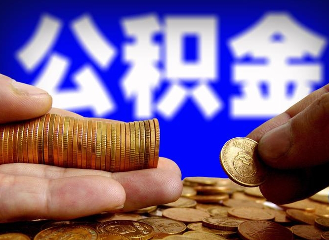 祁阳公积金一次取多少（公积金一次最多取多少钱）